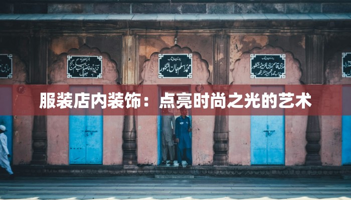 服装店内装饰：点亮时尚之光的艺术