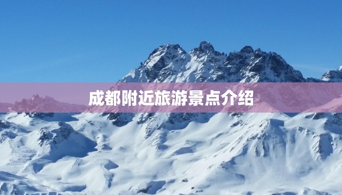 成都附近旅游景点介绍