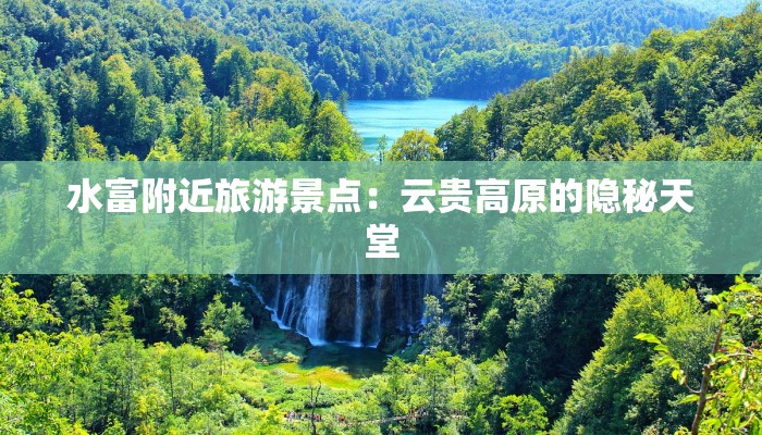 水富附近旅游景点：云贵高原的隐秘天堂