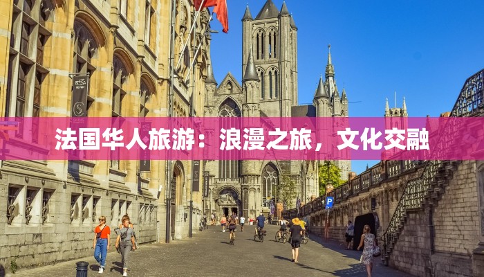 法国华人旅游：浪漫之旅，文化交融