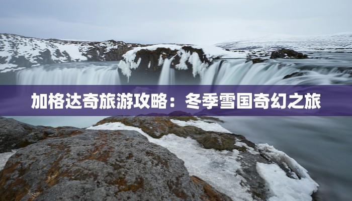 加格达奇旅游攻略：冬季雪国奇幻之旅