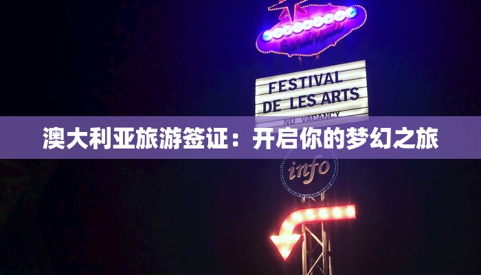 澳大利亚旅游签证：开启你的梦幻之旅