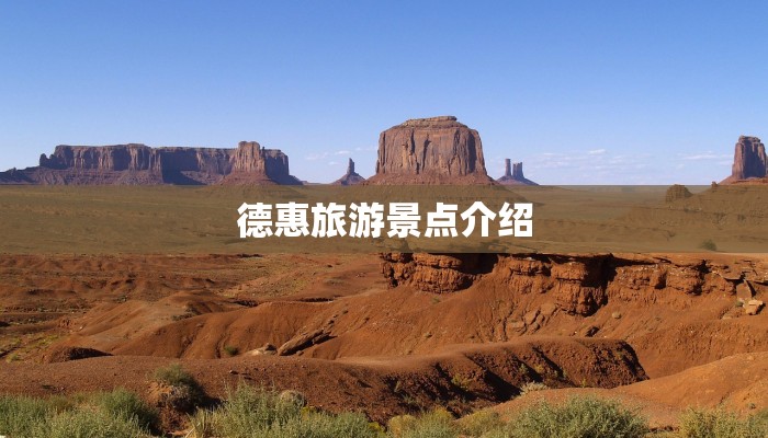 德惠旅游景点介绍