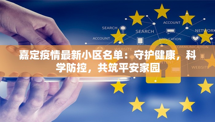 嘉定疫情最新小区名单：守护健康，科学防控，共筑平安家园