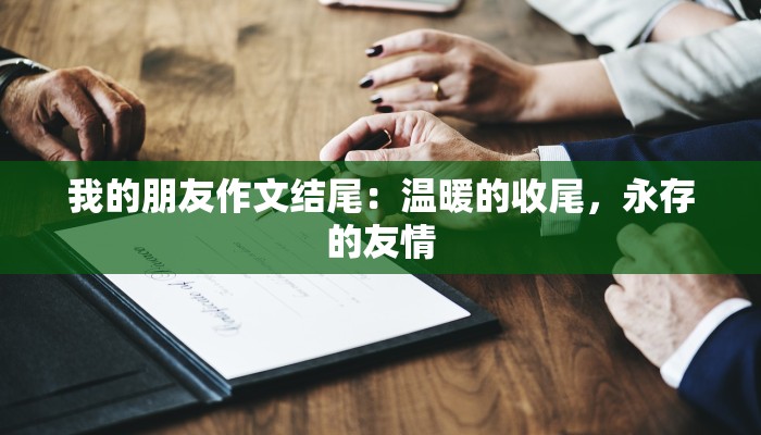 我的朋友作文结尾：温暖的收尾，永存的友情
