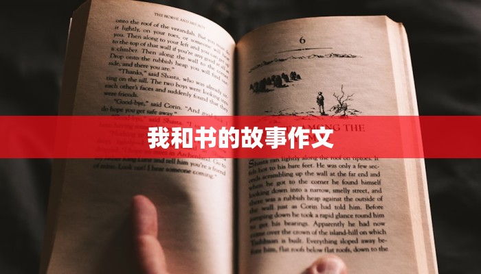 我和书的故事作文