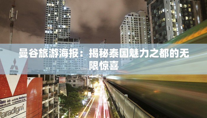 曼谷旅游海报：揭秘泰国魅力之都的无限惊喜