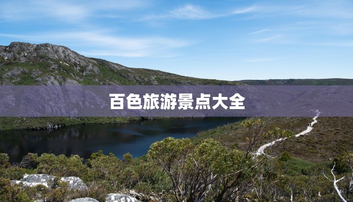 百色旅游景点大全