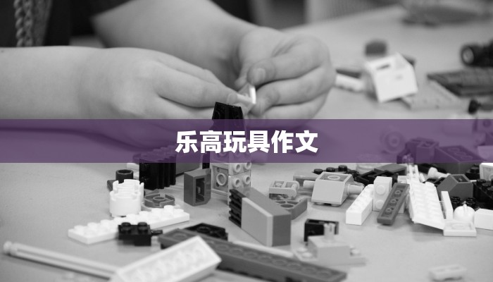 乐高玩具作文