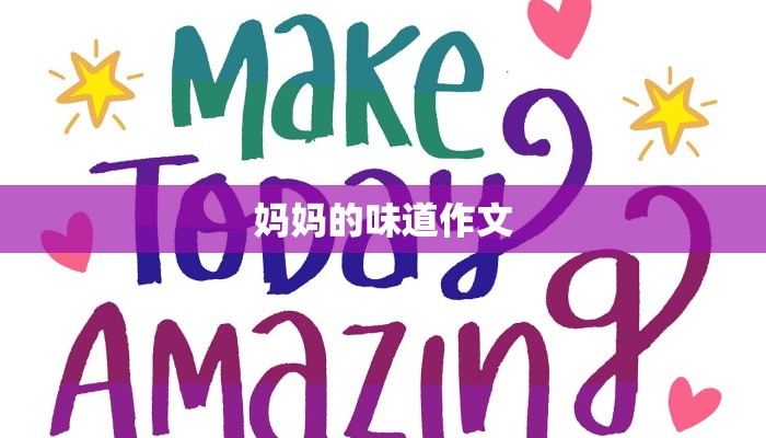 妈妈的味道作文
