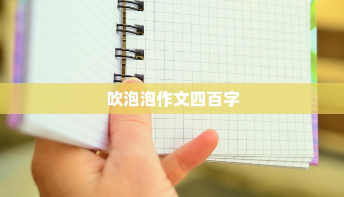 吹泡泡作文四百字