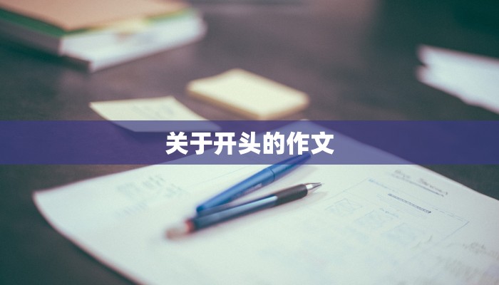 关于开头的作文