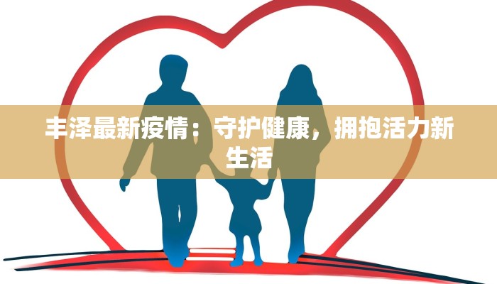 丰泽最新疫情：守护健康，拥抱活力新生活