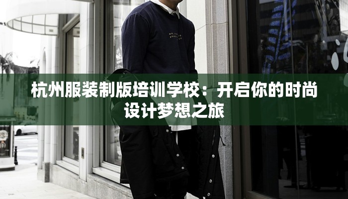 杭州服装制版培训学校：开启你的时尚设计梦想之旅
