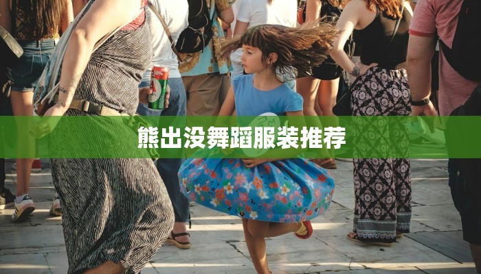 熊出没舞蹈服装推荐