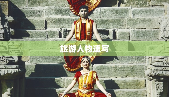 旅游人物速写