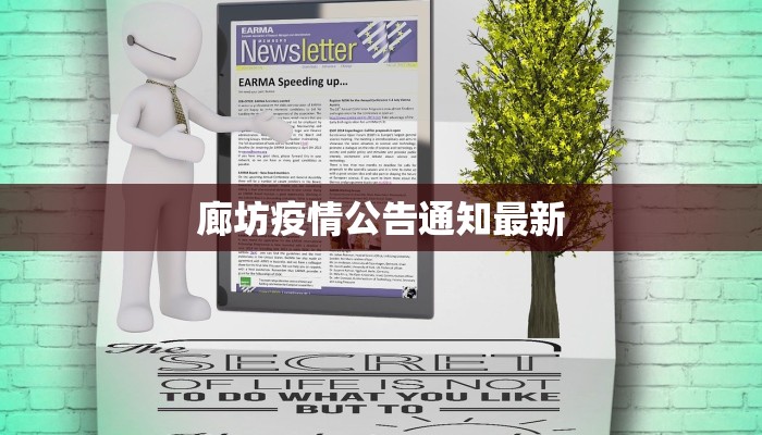 廊坊疫情公告通知最新