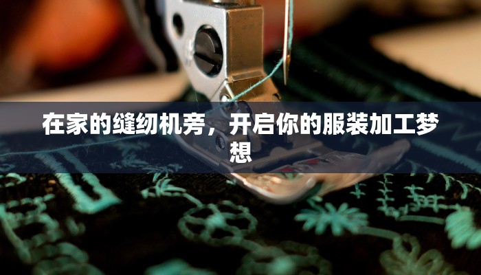 在家的缝纫机旁，开启你的服装加工梦想