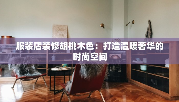 绽放青春：走进“少女心”青少年女生服装店的奇妙世界