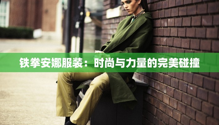 铁拳安娜服装：时尚与力量的完美碰撞