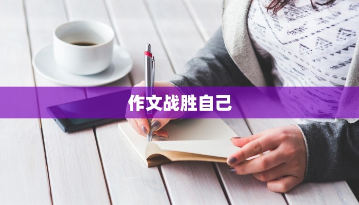作文战胜自己