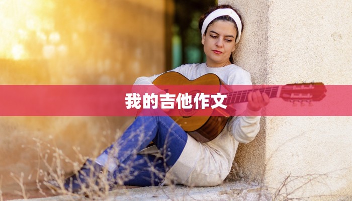 我的吉他作文