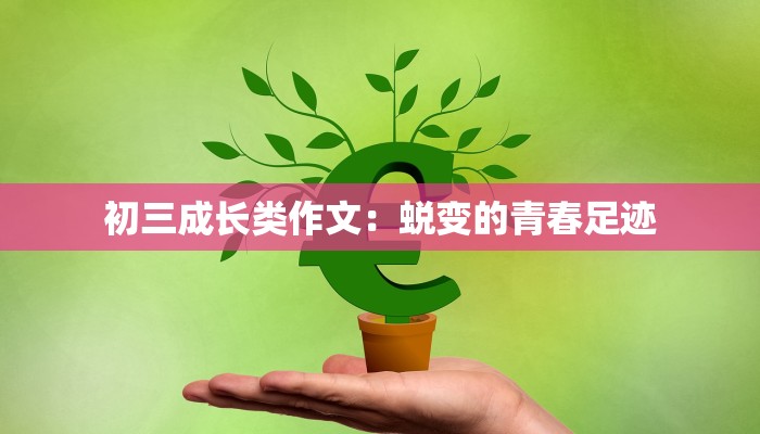 初三成长类作文：蜕变的青春足迹