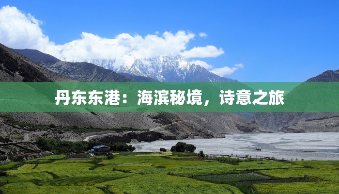 丹东东港：海滨秘境，诗意之旅