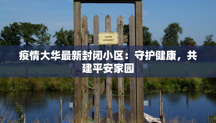 疫情大华最新封闭小区：守护健康，共建平安家园