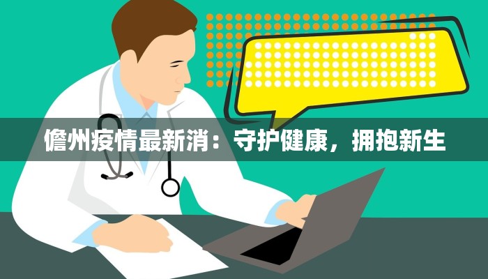 儋州疫情最新消：守护健康，拥抱新生