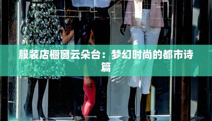 服装店橱窗云朵台：梦幻时尚的都市诗篇