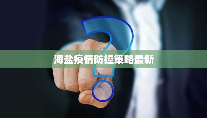海盐疫情防控策略最新