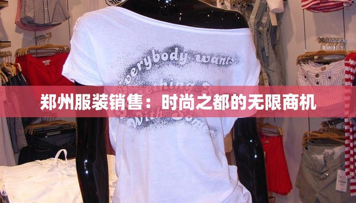 郑州服装销售：时尚之都的无限商机