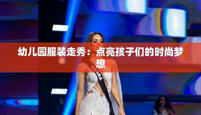 幼儿园服装走秀：点亮孩子们的时尚梦想