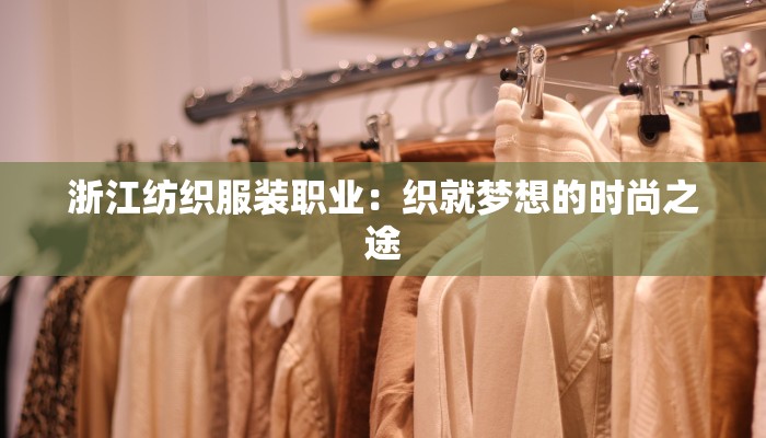 浙江纺织服装职业：织就梦想的时尚之途