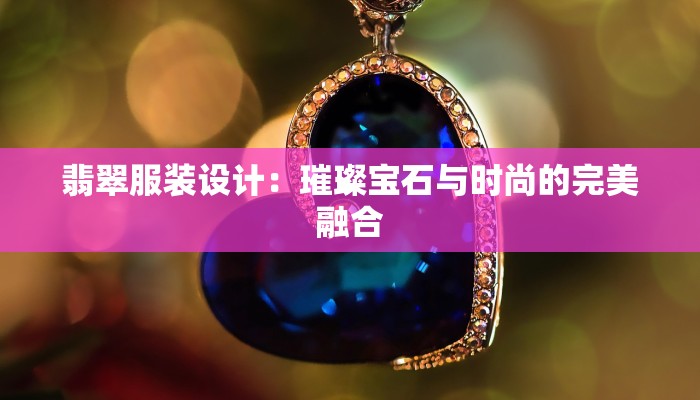 翡翠服装设计：璀璨宝石与时尚的完美融合