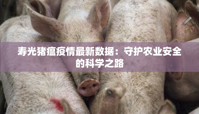 寿光猪瘟疫情最新数据：守护农业安全的科学之路