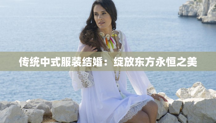传统中式服装结婚：绽放东方永恒之美