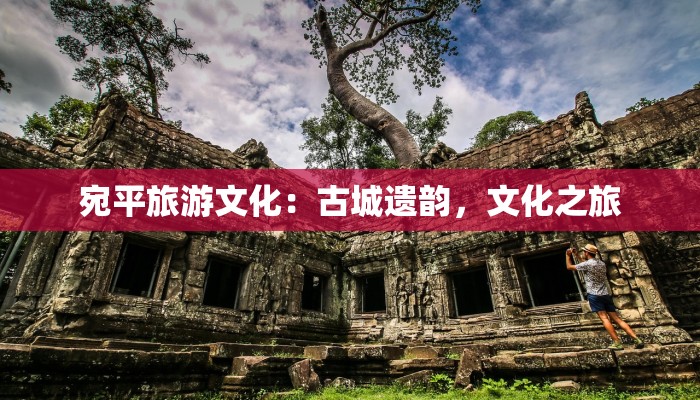 宛平旅游文化：古城遗韵，文化之旅