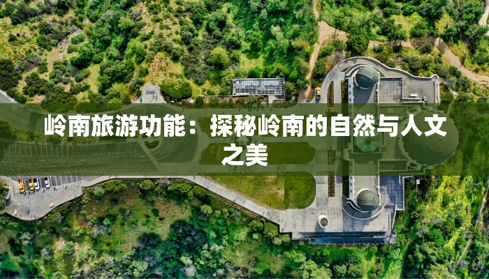 岭南旅游功能：探秘岭南的自然与人文之美