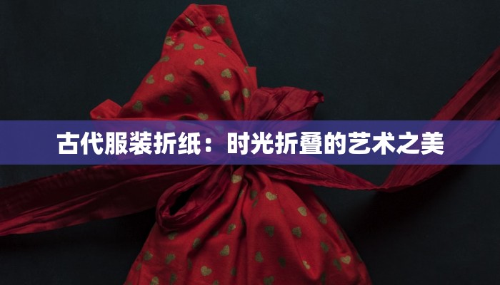 眉山服装租赁：时尚触手可及，优雅生活从这里开始