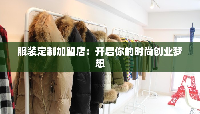 服装定制加盟店：开启你的时尚创业梦想