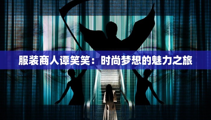 上海小型服装加工厂：时尚梦想的孵化器