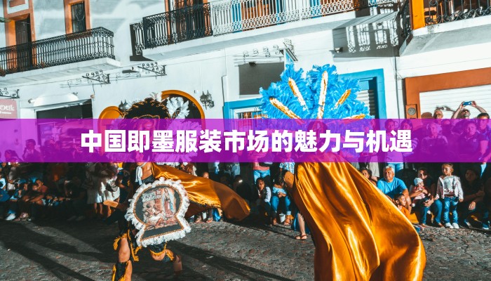 中国即墨服装市场的魅力与机遇