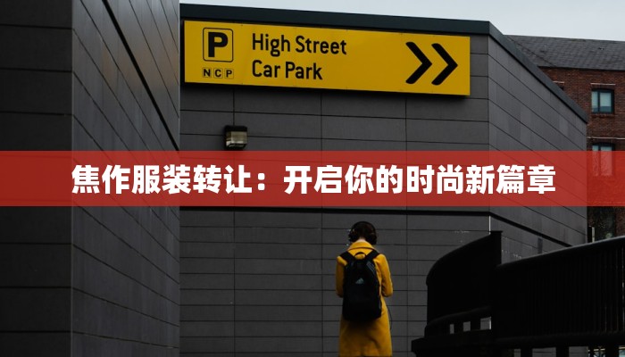 焦作服装转让：开启你的时尚新篇章