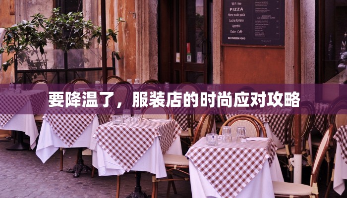 要降温了，服装店的时尚应对攻略