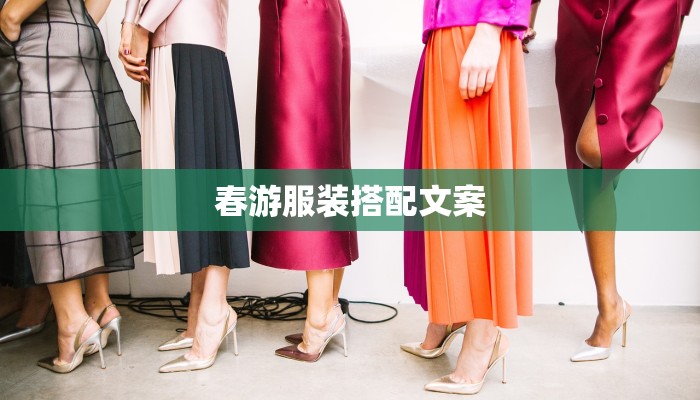 春游服装搭配文案