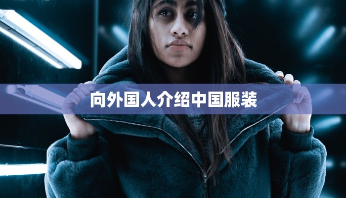 向外国人介绍中国服装
