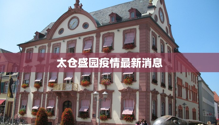 太仓盛园疫情最新消息