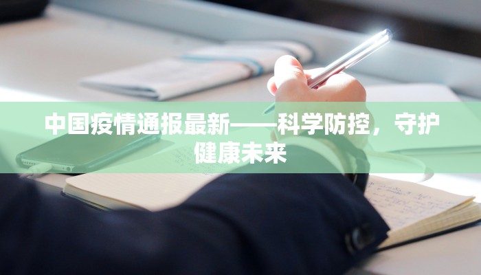 中国疫情通报最新——科学防控，守护健康未来